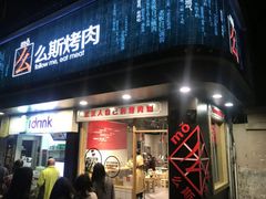 门面-么肆烤肉·中式自助·烤肉大排档(街道口季佳PAI店)