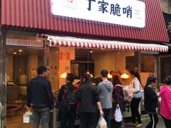 门面-丁家脆哨(民生路店)