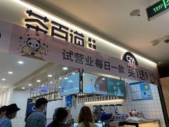 门面-茶百道(龙阳广场店)