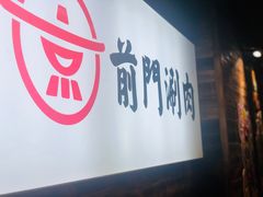 -前门·鲜肉火锅(长风店)