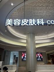 -深圳米兰柏羽医疗美容医院