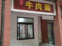 -易毛特色牛肉面(解放碑步行街店)