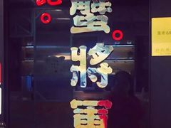 门面-喜记避风塘炒辣蟹(旗舰店)