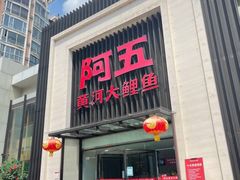 门面-阿五黄河大鲤鱼(英协路店)