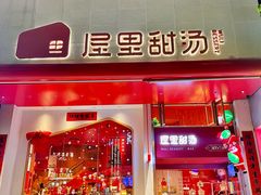 -屋里甜汤·潮汕手工鲜制概念店(F16店)