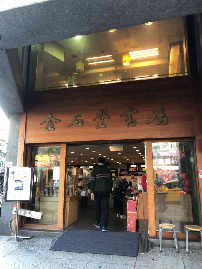 台湾金石堂书店 网购图片