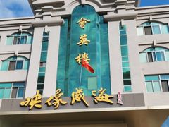 -映像威海·海鲜味道(经区店)