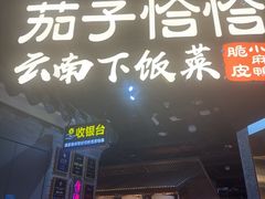 -茄子恰恰·新云南小炒(坪山益田店)
