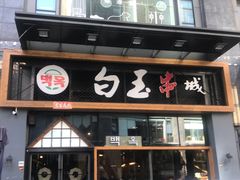 门面-白玉·朝鲜族烤串(南山店)