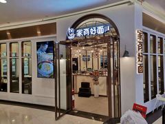 门面-家有好面(世博源店)