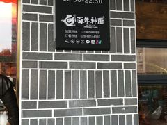 营业时间-百年神厨·地道川菜(清江西路店)