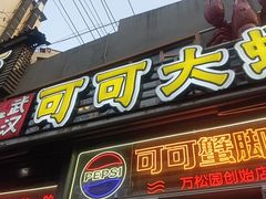-早酒肖汉老味拌面
