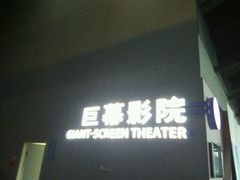 -广东科学中心科技影院