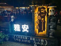 -土砂锅生态山庄·非遗砂锅雅鱼