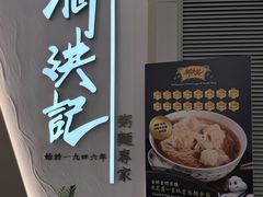 -何洪记（1946）粥面专家(希慎广场店)