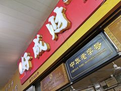 门面-好成财牛排馆(涂门街总店)