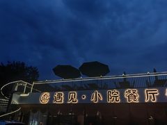 -遇见小院—虹鳟鱼•农家菜(怀柔店)