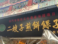 -清真·二嫂子煎饼果子(鼓楼旗舰形象店)
