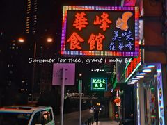 门面-华峰食馆(氹仔店)