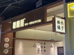 -糖糖屋•糖水•雪花冰店(时尚天河店)