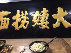 -大姨捞面(新安花园店)