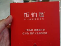 -饭怕鱼(阳光100店)