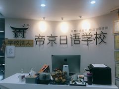 -帝京日语(春熙路旗舰校区)
