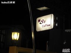 门头党-阿sir咖啡(陶谷新村店)