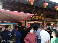 -吕家米皮