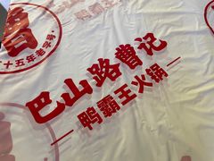 -巴山路曹记鸭霸王火锅(梅溪步步高新天地店)