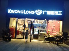 门面-广隆蛋挞王(龙湾奥特莱斯店)