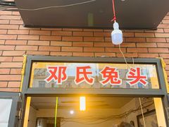 门面-邓氏兔头