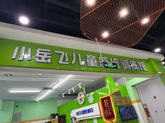 -小岳飞儿童训练馆(华腾店)