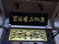门面-蜀留香石锅鱼(六顺街店)