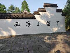 -西溪国家湿地公园