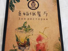 -卓娅俄餐厅(恩和俄罗斯民族乡店)