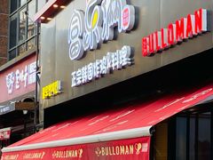 门面-富乐满韩国正宗炸鸡韩国料理(虹泉路店)