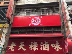 -上海老天禄