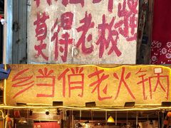 -乡当俏老火锅