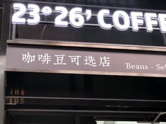 -2326 Coffee Roaster咖啡豆可选店(林肯公园店)