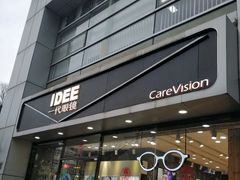 -一代眼镜·蔡司配镜(浦东大拇指广场店)