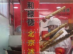 -和禄德冰糖葫芦