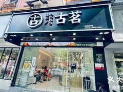 -古茗(下城香积寺路店)