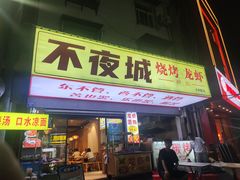 -郑记•不夜城烧烤•龙虾•虾蟹(黄鹤楼店)