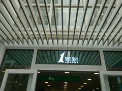门面-1点点(银座和谐广场店)