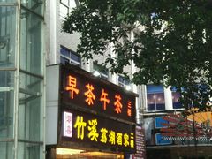 门面-潮喜竹溪荔湖酒家(荔枝湾店)