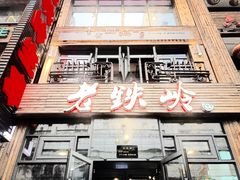 -老铁岭·涮肚烧烤(太原街店)