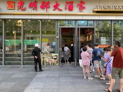 -光明邨大酒家(汇阳广场店)