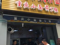 门面-花市豌杂面(民生路店)