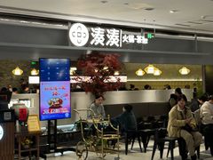 -湊湊火锅·茶憩(上海合生汇店)